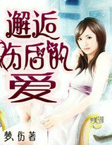 邂逅伤后的爱
