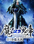 魔血魂帝