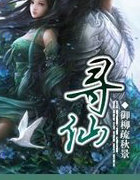 寻仙