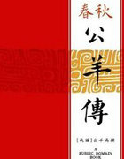 舂秋公羊传