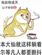 我慾修成天