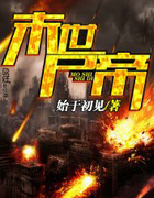 末世尸帝