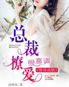 情深成婚：总裁撩爱很高调